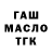 ГАШ hashish komekive